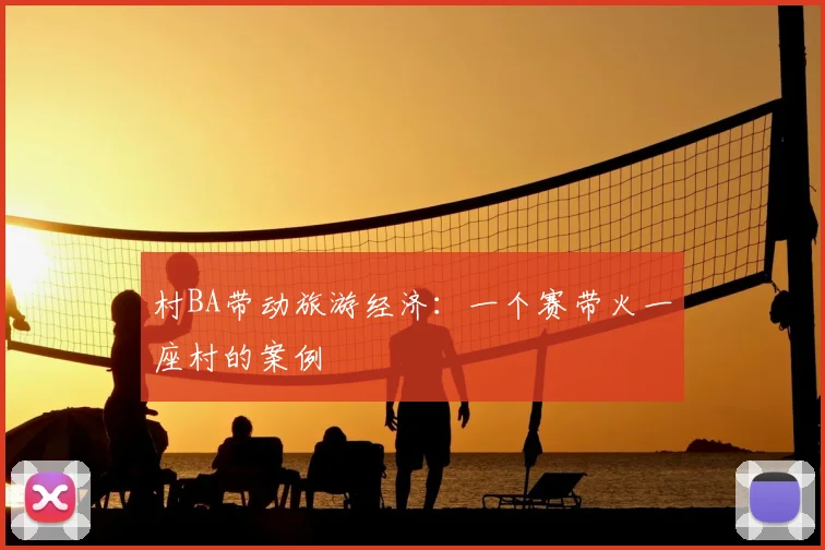村BA带动旅游经济:一个赛带火一座村的案例