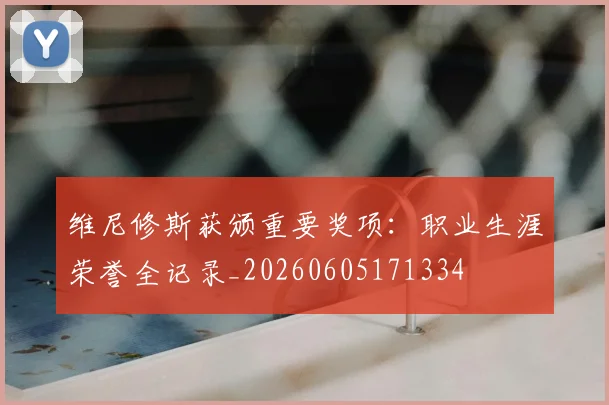 维尼修斯获颁重要奖项:职业生涯荣誉全记录_20260605171334