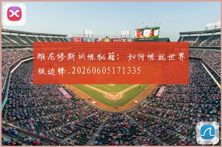 维尼修斯训练秘籍:如何练就世界级边锋_20260605171335