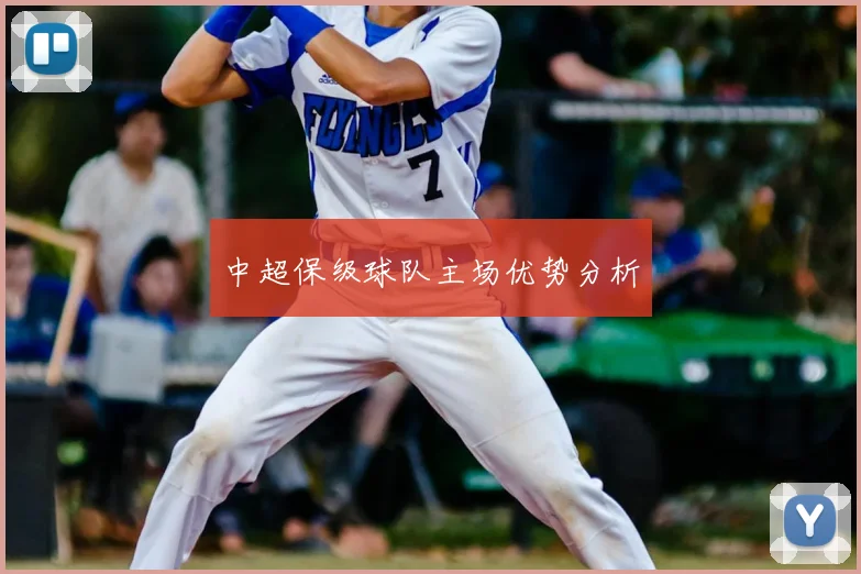 中超保级球队主场优势分析