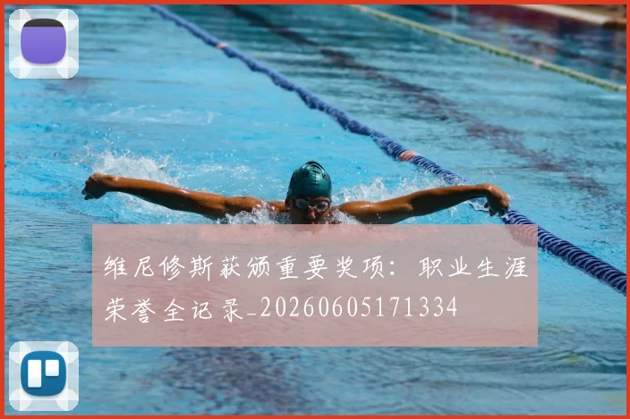 维尼修斯获颁重要奖项：职业生涯荣誉全记录_20260605171334