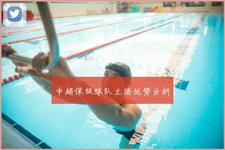 中超保级球队主场优势分析