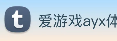 爱游戏ayx体育 Logo